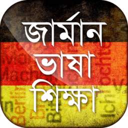 জার্মান ভাষা শিক্ষা Learn German in Bangla