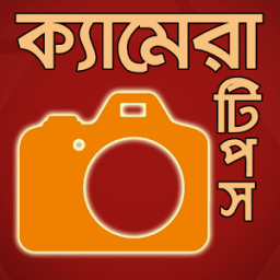 ikon ক্যামেরা টিপস-camera tips