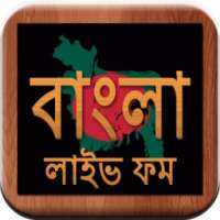 Bangla Live FM Radio - বাংলা লাইভ ফম রেডিও