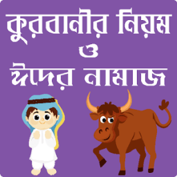 কোরবানির মাসায়েল ও ঈদের নামাজের নিয়ম - Qurbani Eid icon