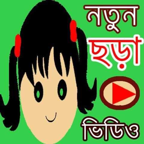 গান ও ছড়া скриншот 1