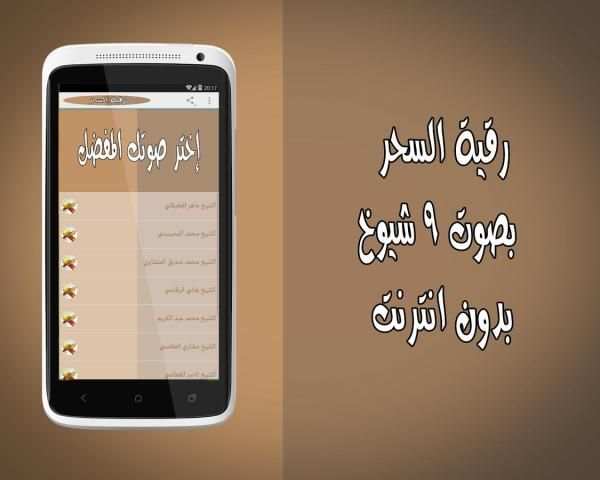 رقية السحر بدون انترنت 9 شيوخ screenshot 3