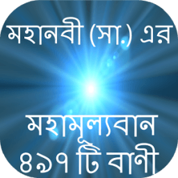 মহানবীর বাণী ইসলামিক উক্তি icon