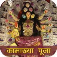 Kamakhya Mantra, Challis, Kavach, Stotra and Aarti on 9Apps