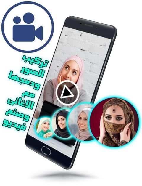 تركيب الصور ودمجها مع الاغانى وصنع فيديو screenshot 5