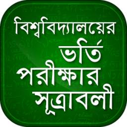 বিশ্ববিদ্যালয় ভর্তি পরীক্ষার সূত্রাবলী 1.0
