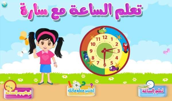 تعلم الساعة مع سارة screenshot 5