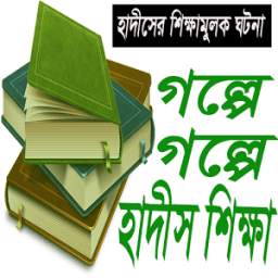 গল্পে গল্পে হাদীস শিখা 1.0.0