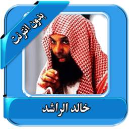محاضرات خالد الراشد بدون نت 1.1