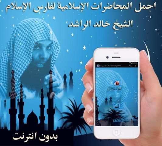 محاضرات خالد الراشد بدون نت screenshot 1
