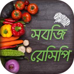 সবজি রেসিপি ~ সেরা সবজি রেসিপি ~ Bangla Recipes