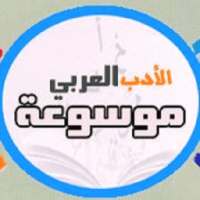 موسوعة الأدب العربي