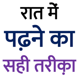 पढाई में मन नहीं लगता तो क्या करें иконка