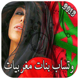 جديد أرقام بنات المغرب icon