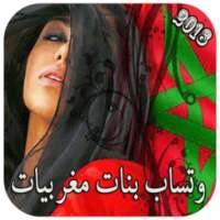 جديد أرقام بنات المغرب on 9Apps