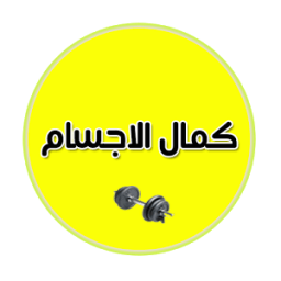 تمارين كمال الأجسام - Exercices à la maison icon