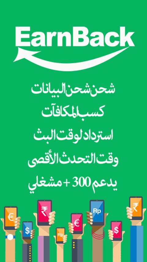 EarnBack - شحن بيانات مجاني 4 تصوير الشاشة