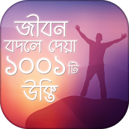 উক্তি 1001 Bangla Quotes যা আপনার জীবনকে বদলে দিবে أيقونة