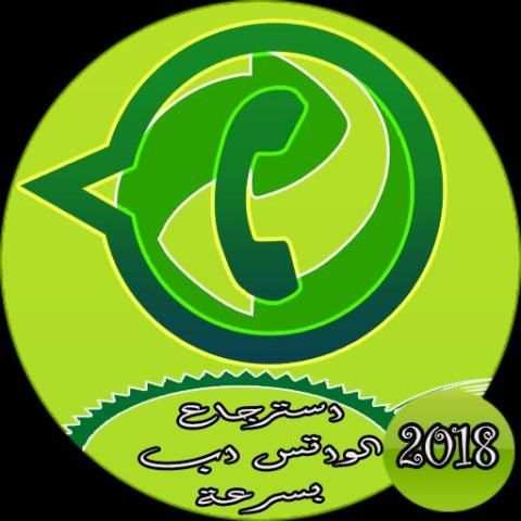 استرجاع الواتس اب بسرعة screenshot 2