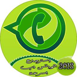 استرجاع الواتس اب القديم 1.1