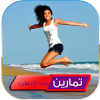 تمارين شد البطن والارداف on 9Apps