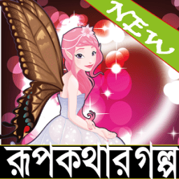 রূপকথার গল্প/rupkothar golpo أيقونة