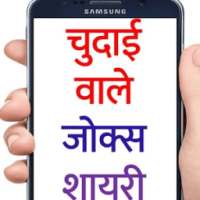 नॉन वेज जोक्स और शायरी  Jokes and Shayari Hindi on 9Apps