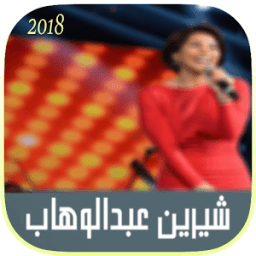 أغاني شرين عبد الوهاب 2018 icon