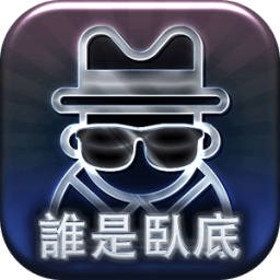 臥底是誰 icon