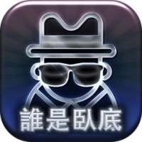 臥底是誰