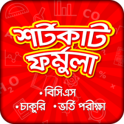 শর্টকাট ফর্মুলা : বিসিএস,চাকরি icon