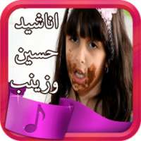 اناشيد حسين وزينب جديدة +مقاطع تقليد on 9Apps