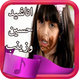 اناشيد حسين وزينب جديدة +مقاطع تقليد 1.0