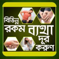 বিভিন্ন রকম ব্যাথা দূর করুন - Betha dur korar upay on 9Apps