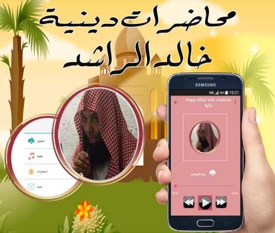 محاضرات خالد الراشد بجودة عالية mp3 on 9Apps