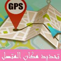 تحديد مكان المتصل بدقة