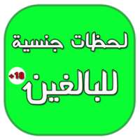 لحظات جنسية ساخنة on 9Apps