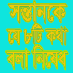 যে ৮টি কথা সন্তানকে বলা নিষেধ أيقونة