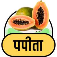 पपीता के फायदे on 9Apps