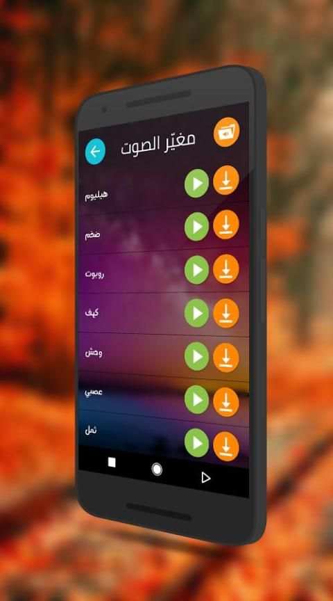 مغيّر الأصوات screenshot 3