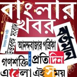 Bengali News Paper - বাংলা সংবাদপত্র