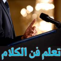 نصائح لاتقان فن الحوار والكلام on 9Apps