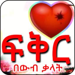 Ethiopian Love SMS - ፍቅርን በውብ ቃላት