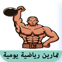 تمارين رياضية يومية icon