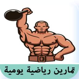 تمارين رياضية يومية 1.0