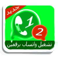 استخدام رقمين واتس آب في هاتف واحد on 9Apps