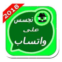 تجسس على الواتس2018 on 9Apps