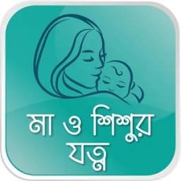 মা ও শিশু Ma o Shishu