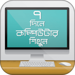 কম্পিউটার শিক্ষা ঘরে বসেই করুন কম্পিউটার ট্রেনিং icon