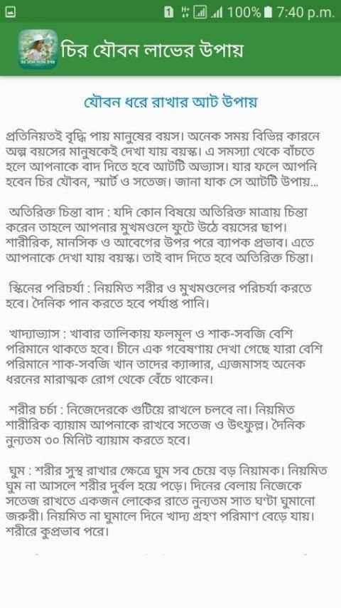 চির যৌবন লাভের উপায় screenshot 4